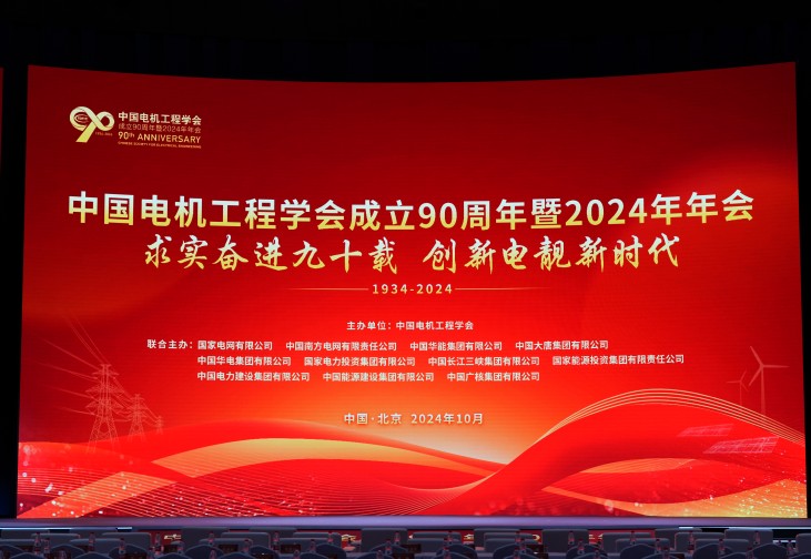 以立异助力新型电力系统建设 | Z6尊龙凯时股份加入中国电机工程学会建设90周年暨2024年年会并做讲话